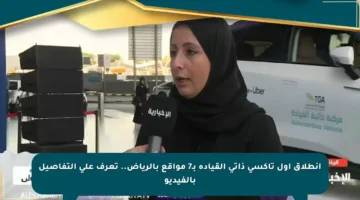 انطلاق أول تاكسي ذاتي القيادة بـ7 مواقع بالرياض.. تعرف على التفاصيل بالفيديو